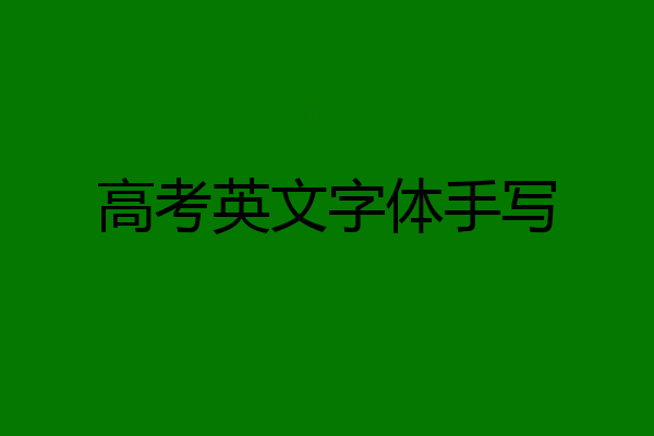 高考英文字体手写