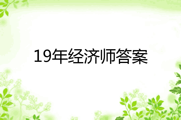 19年经济师答案