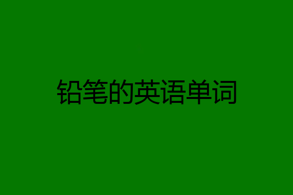 铅笔的英语单词