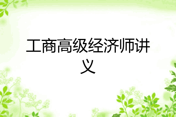 工商高级经济师讲义