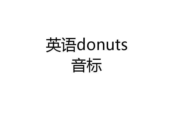 英语donuts音标