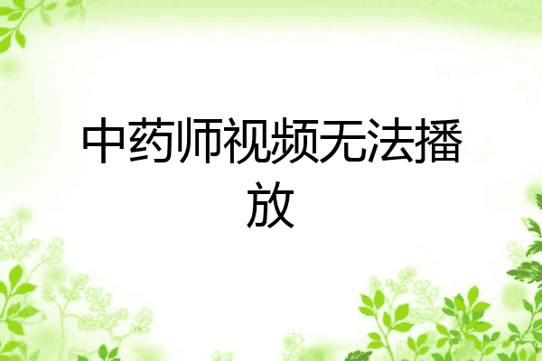 中药师视频无法播放