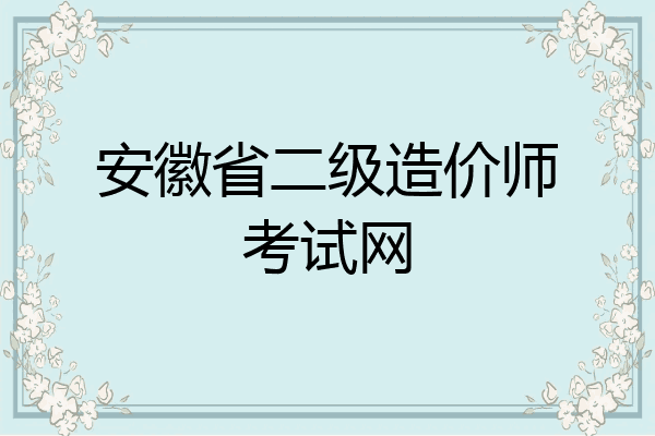 安徽省二级造价师考试网