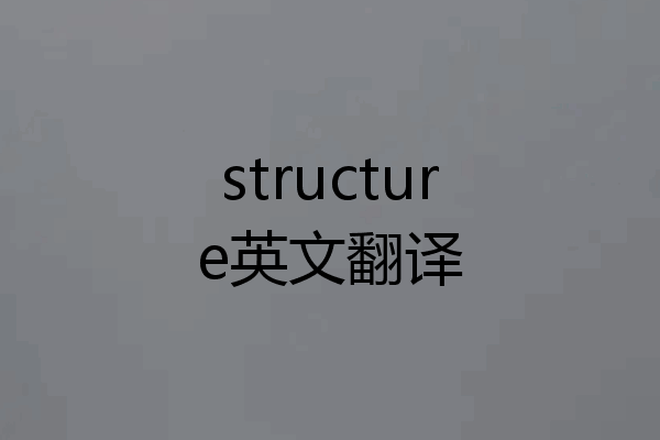 structure英文翻译