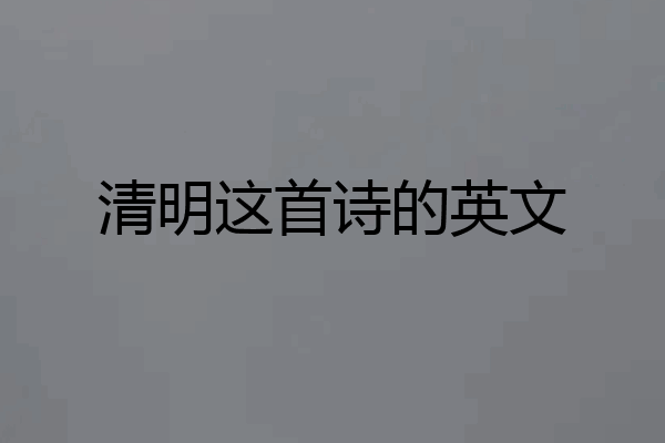 清明这首诗的英文