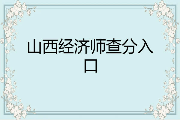 山西经济师查分入口