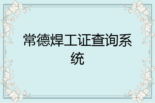 常德焊工证查询系统