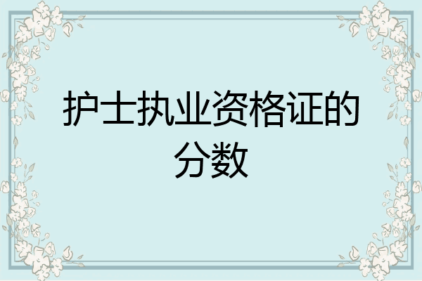 护士执业资格证的分数