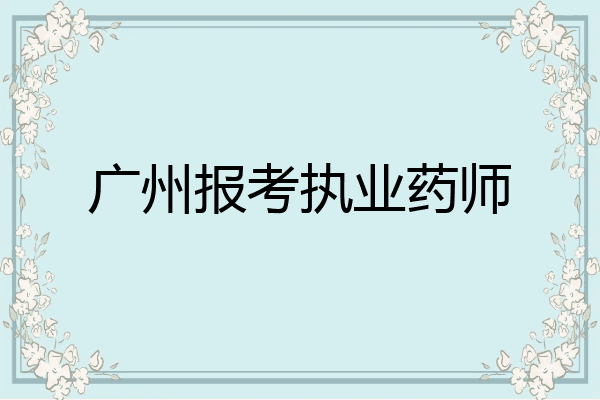 广州报考执业药师
