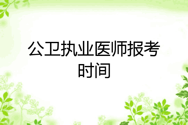 公卫执业医师报考时间