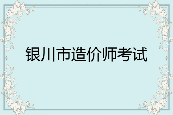 银川市造价师考试