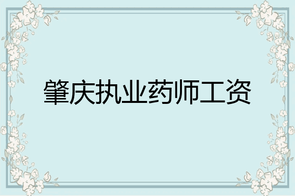 肇庆执业药师工资