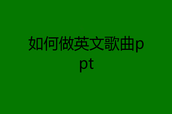 如何做英文歌曲ppt