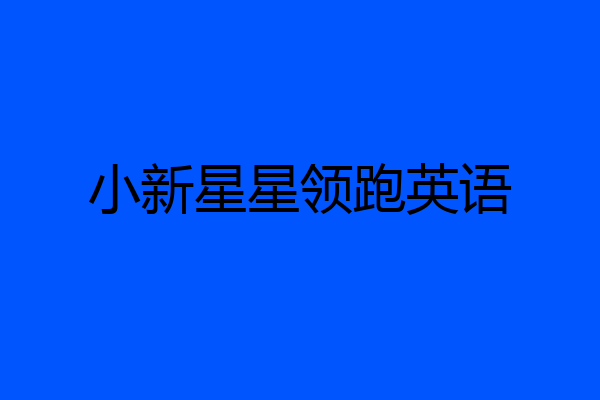 小新星星领跑英语