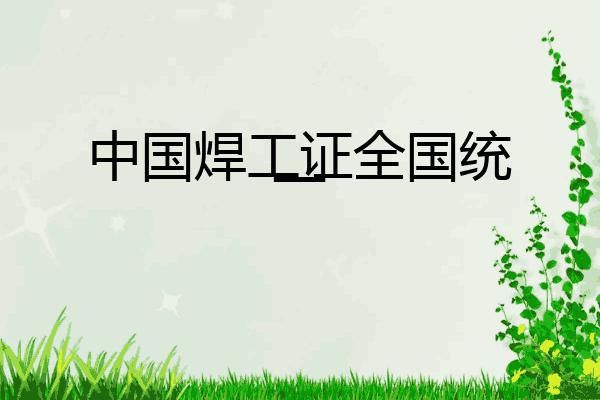 中国焊工证全国统一