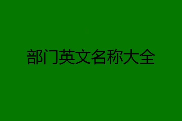部门英文名称大全