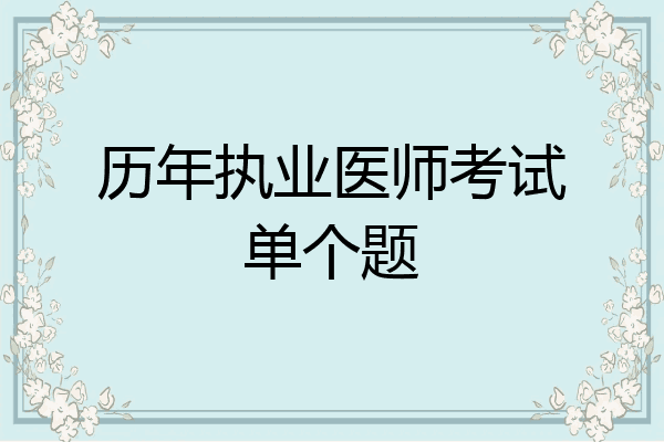 历年执业医师考试单个题