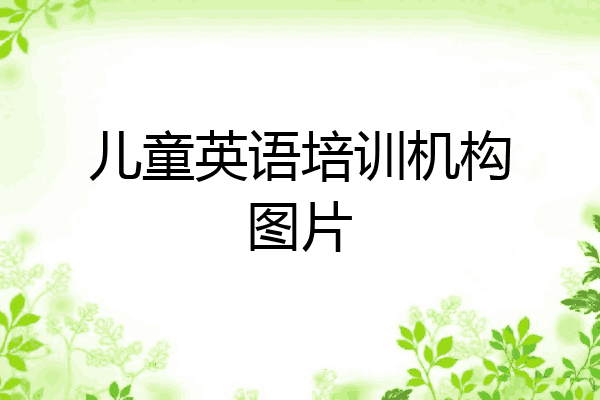儿童英语培训机构图片