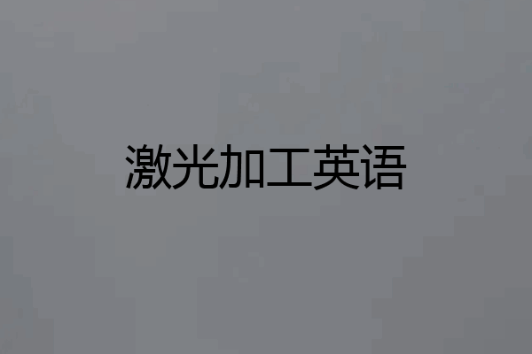 激光加工英语