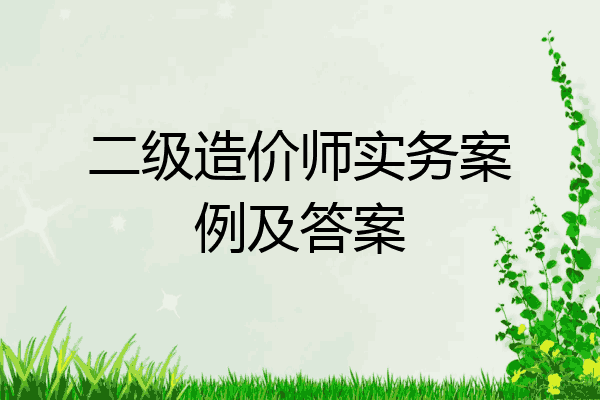 二级造价师实务案例及答案
