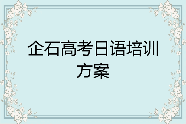 企石高考日语培训方案