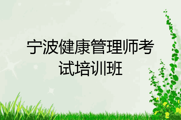 宁波健康管理师考试培训班