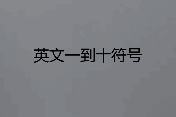 英文一到十符号