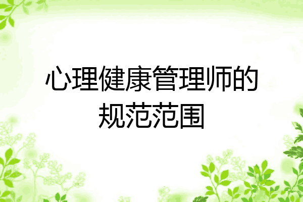 心理健康管理师的规范范围
