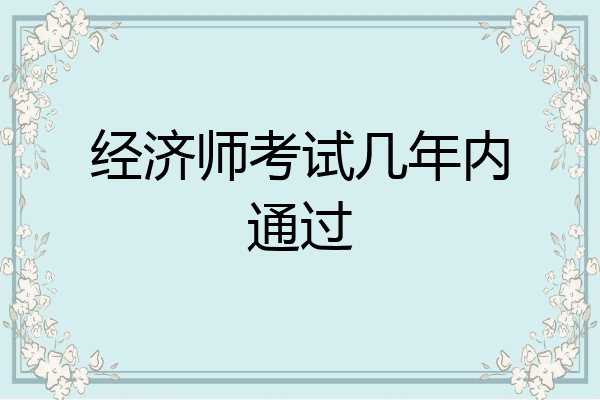 经济师考试几年内通过