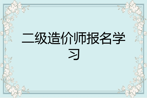 二级造价师报名学习