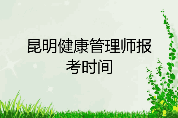 昆明健康管理师报考时间