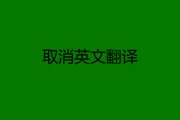 取消英文翻译