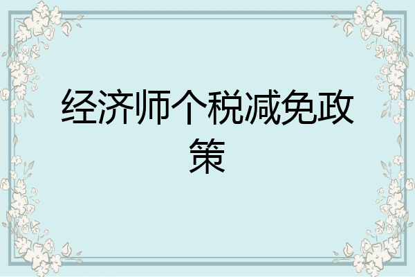 经济师个税减免政策
