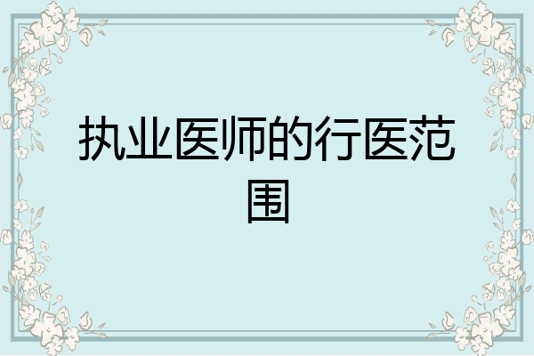 执业医师的行医范围