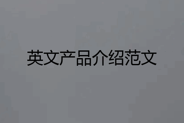 英文产品介绍范文