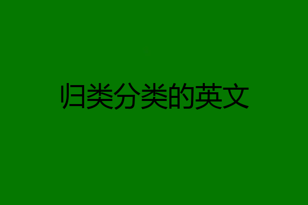 归类分类的英文