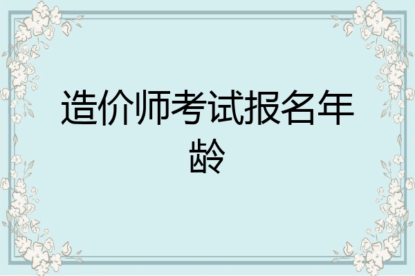 造价师考试报名年龄
