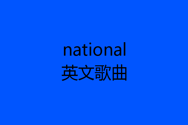 national英文歌曲