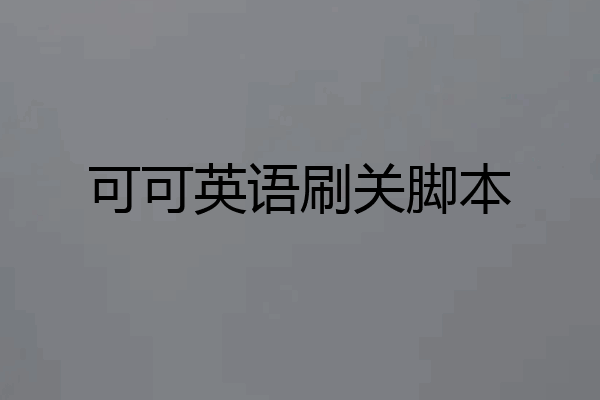 可可英语刷关脚本