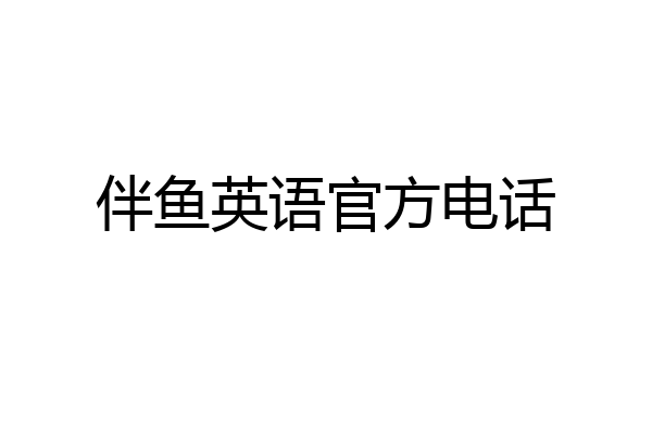 伴鱼英语官方电话