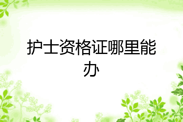 护士资格证哪里能办