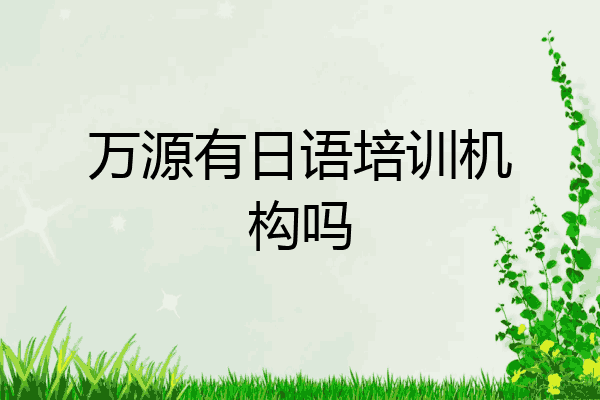 万源有日语培训机构吗