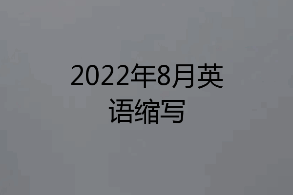 2022年8月英语缩写