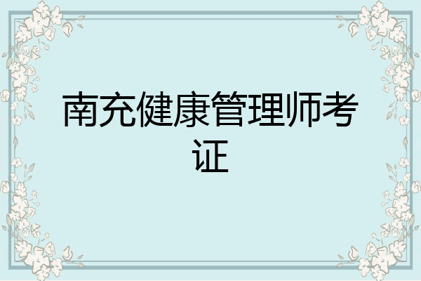 南充健康管理师考证