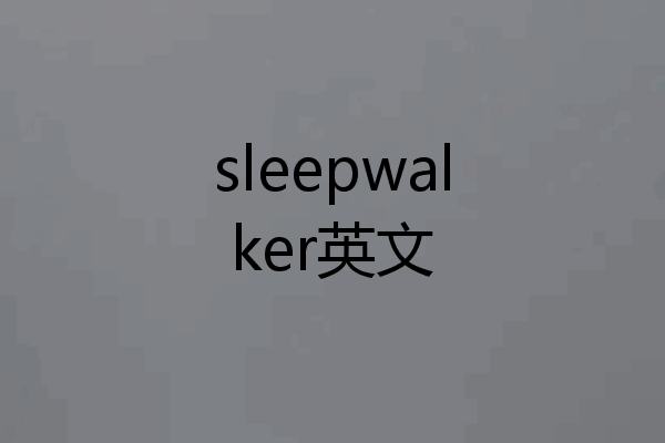 sleepwalker英文