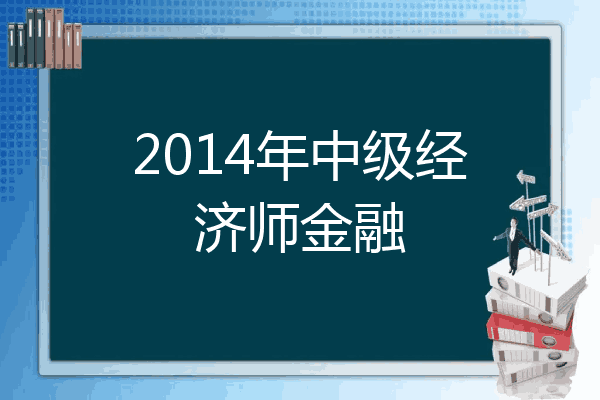 2014年中级经济师金融