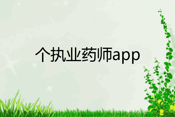 个执业药师app