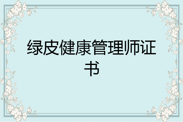 绿皮健康管理师证书