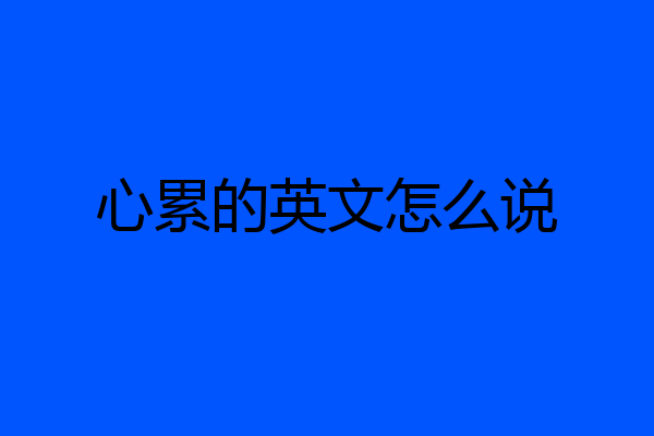 心累的英文怎么说