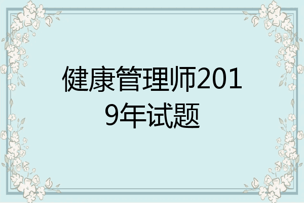 健康管理师2019年试题